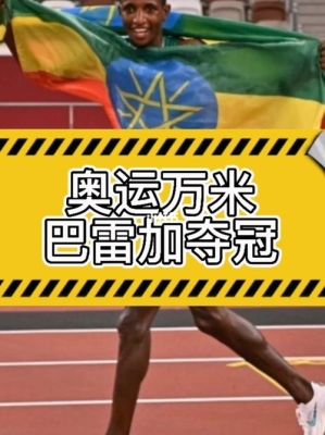奥运会有一万米吗（奥运会10000米视频）