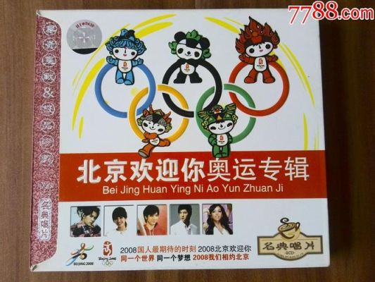 08年奥运会唱北京欢迎你是黎明还是张学友（2008年奥运会开幕歌曲）
