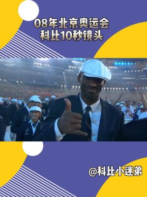08年奥运会开幕式科比出场为什么给10秒（科比2008奥运会开幕式）