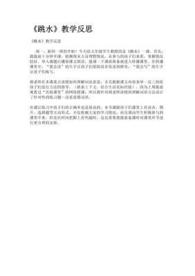 星星娃跳水教案反思（伦敦奥运会跳水教案）