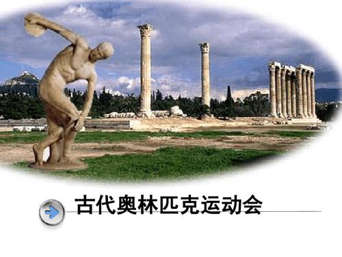 古代奥运会一共有多少个项目（奥运会项目 历史）