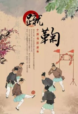 世界三大顶级运动（奥运会 蹴鞠）