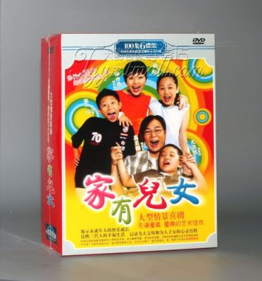 家有儿女1-4部节目表（雅典奥运会dj）