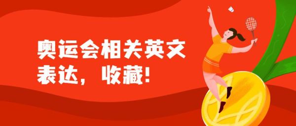关于奥运的三个短语（奥运会decathlon）