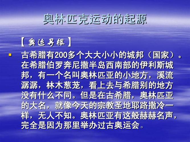 奥运会的由来和时候（奥运会起源人）