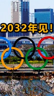 2032年奥运会要在什么时间申办（奥运会申报2032）