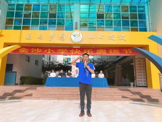 成都金沙小学b区怎么样（金山小学奥运会）