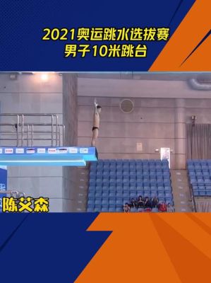 奥运会跳水运动中，跳台的高度是几米（奥运会赛程跳台）