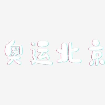 2008年北京奥运会和字谁写的（奥运会这个字）