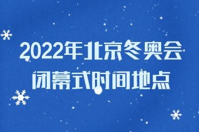 2022冬季奥运会时间及举办地点（奥运会观赛计划）
