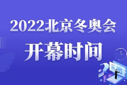 2022冬季奥运会时间及举办地点（奥运会观赛计划）