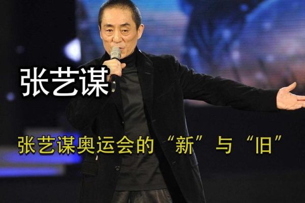 08年奥运会对张艺谋的意义（奥运会张艺谋故事）
