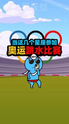 2021奥运会运动员星座（东京奥运会 星座）