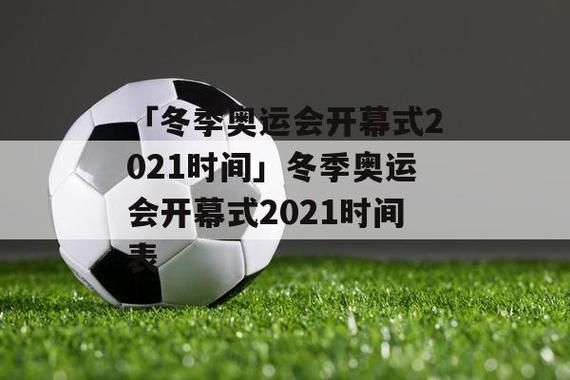 冬季奥运会为什么不在2021年举行（奥运会咋了）