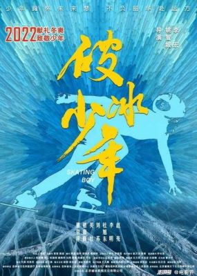 9岁孩子励志的电影有哪些（奥运会破冰图片）