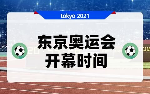 2020年东京奥运会哪一年举行的（东京奥运会339）
