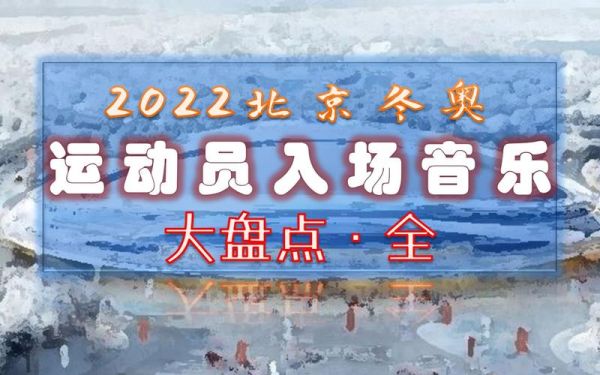 冬季奥运会有什么表演（升级奥运会曲）