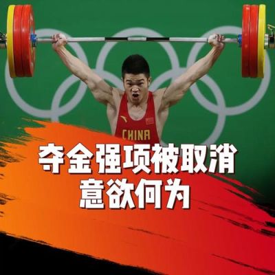 下届奥运会为什么取消举重项目（国取消奥运会）