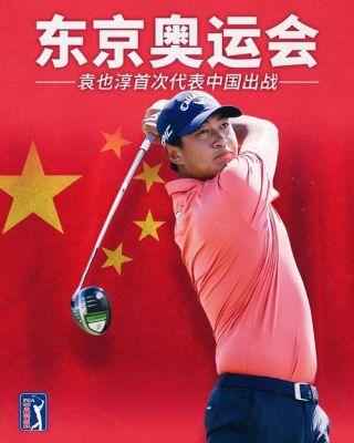 中国男子高尔夫运动员有获得过奥运冠军的吗（奥运会 高尔夫 中国）