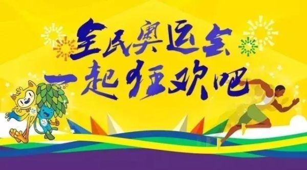 全民奥运是什么意思（全民办奥运会）