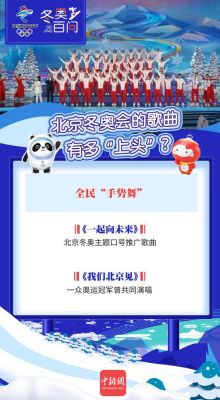 世界全国冬季运动会会歌为（冬奥运会短片）