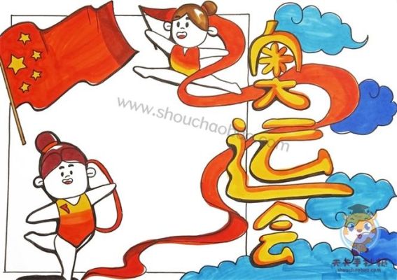 2022奥运会画画作品（春节奥运会绘画）